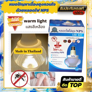 หลอดไฟไล่ยุง nps แบบ warm light ไฟไล่ยุง ไฟไล่ยุงแสงสีเหลือง