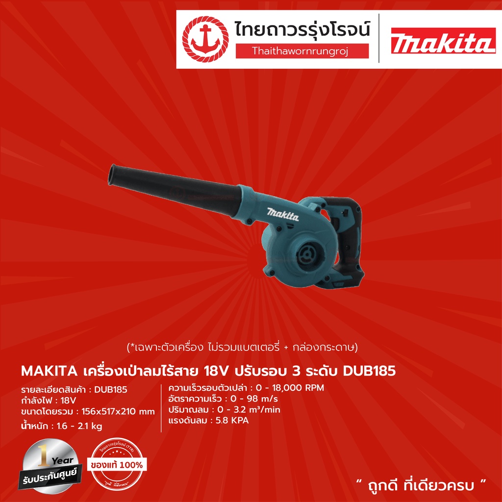 MAKITA DUB185 เครื่องเป่าลมไร้สาย รุ่น DUB185Z   / DUB185ZO (เครื่องเปล่า+กล่องกระดาษ) ปรับรอบ 3ระดั