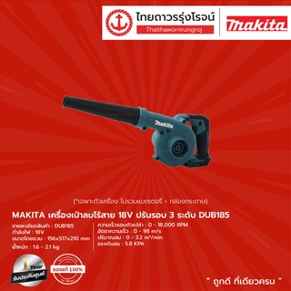 MAKITA DUB185 เครื่องเปล่าลมไร้สาย รุ่น DUB185Z   / DUB185ZO (เครื่องเปล่า+กล่องกระดาษ) ปรับรอบ 3ระดับ 18V |ชิ้น| TTR