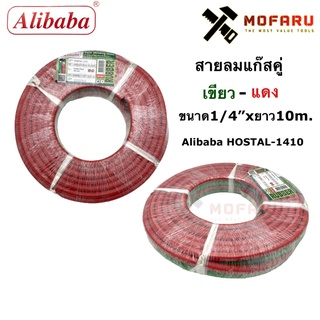 สายลมแก๊สคู่ เขียว-แดง 1/4"x10m. Alibaba HOSTAL-1410