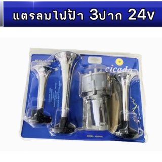 pl_led แตรลมไฟฟ้า 3 ปาก  24V  เสียงดังกังวาน รถบรรทุก,เรือ ใช้ได้หมด