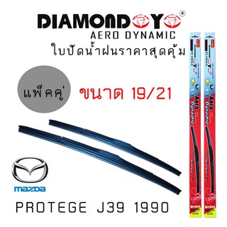 ใบปัดน้ำฝน DIAMOND EYE เเพ็คคู่ MAZDA PROTEGE J39 ปี 1999 ขนาด 19/21