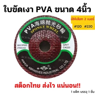 ใบลบคมกระจก PVA 4 นิ้ว ใบขัดเงา ใบขัดลบคม กระจก หิน หินอ่อน ทองแดง สแตนเลส ใช้ดี ขัดง่าย ไม่กินแรง ขัดดีมาก!!