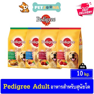 PEDIGREE DOG FOOD DRY ADULT เพดดิกรีอาหารสุนัขชนิดแห้ง แบบเม็ด สูตรสุนัขโต ขนาด 10kg.