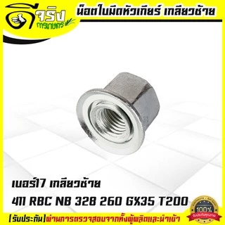 น็อตใบมีดตัดหญ้า น็อตหัวเกียร์ น็อตเกลียวซ้าย เบอร์ 17 เครื่องตัดหญ้า 260, 328, 411, GX35, UT31 Byดีจริงการเกษตร