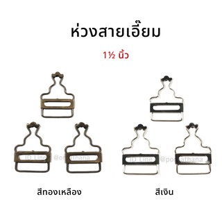 ห่วงเอี๊ยม ห่วงสายเอี๊ยม 1-1/2นิ้ว [แพ็ค1โหล] พร้อมส่ง