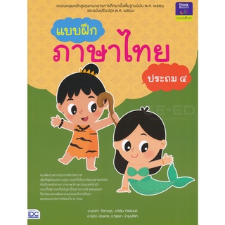 Se-ed (ซีเอ็ด) : หนังสือ แบบฝึกภาษาไทย ประถม 4