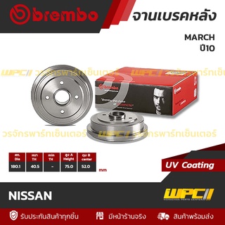 BREMBO จานเบรคหลัง NISSAN : MARCH ปี10 (ราคา/อัน)