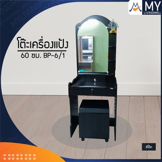 โต๊ะเครื่องแป้ง 60 ซม. รุ่น BP- 6/1 /BEG (โปรดสอบถามค่าบริการก่อนสั่งซื้อสินค้า)