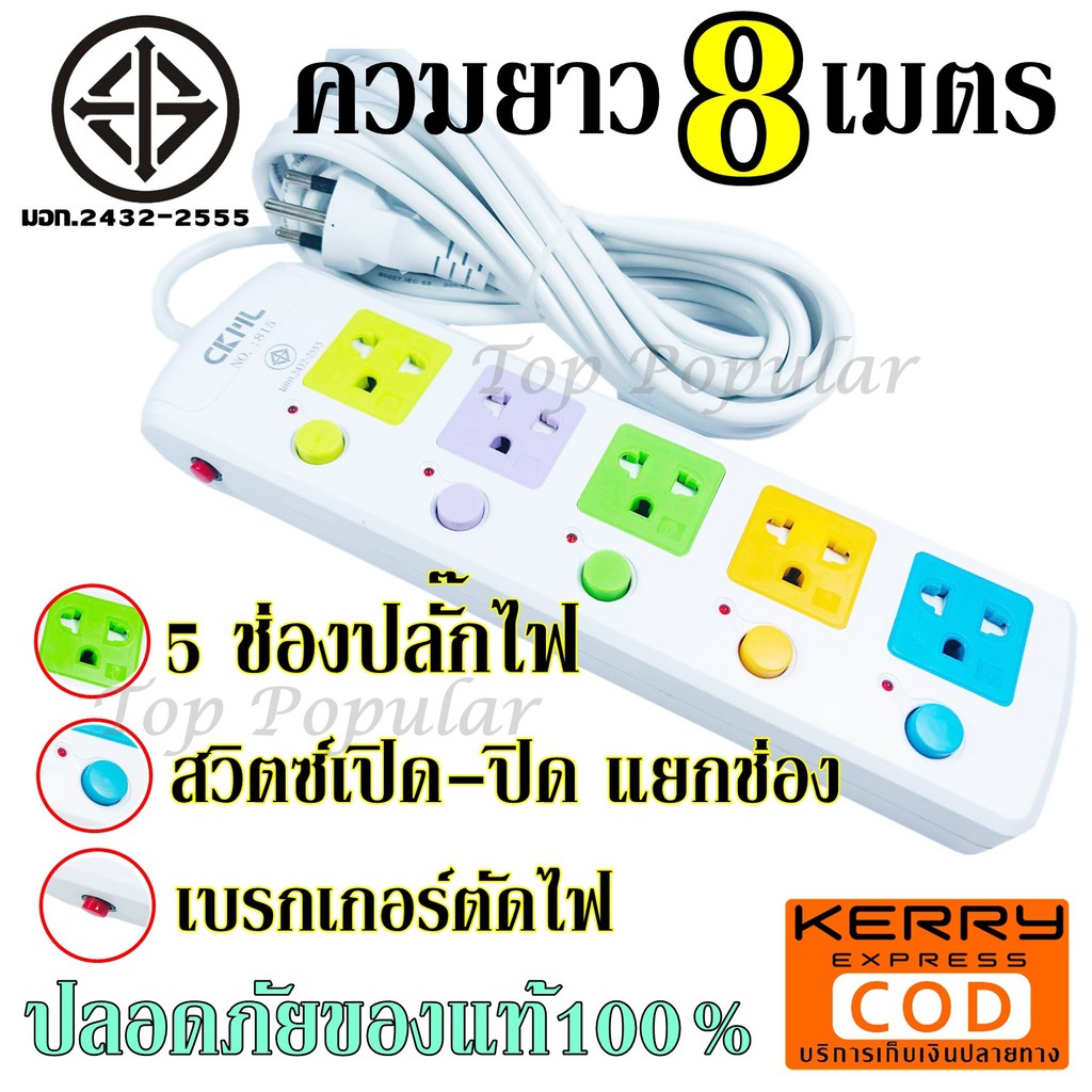 ปลั๊กไฟ (มอก.แท้) 5 ช่อง ความยาว 8 เมตร ปลั๊ก CKML-815 (มอก.) ได้มาตราฐาน มีฟิวส์ตัดไฟ