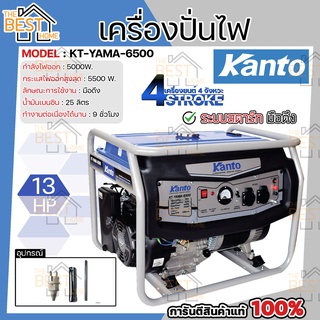 KANTO เครื่องปั่นไฟ เบนซิน รุ่น KT-YAMA-6500 5500W เครื่องยนต์ 4 จังหวะ 13 HP เครื่องกำเนิดไฟฟ้า ปั่นไฟ เบนซิน