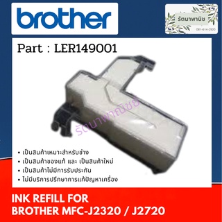 แผ่นซับหมึก Brother  For MFC-J2320 / J2720 แผ่นซับหมึก LER149001