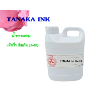 TANAKA น้ำยาผสม สีสกรีน SK - 108  (ขนาด 1 กิโลกรัม)