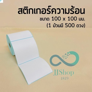 สั่งเลย(จัดส่งจากประเทศไทย) 100*100mm 500ดวง กระดาษความร้อน กระดาษสติ๊กเกอร์ ใบปะหน้า jj99