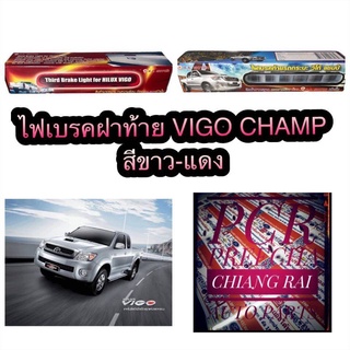 ไฟเบรคดวงที่3 ไฟเบรคท้าย ไฟเบรคฝาท้ายไฟเบรคดวงที่สาม อย่างดี ตรงรุ่น toyota hilux vigo champ วีโก้แชมป์