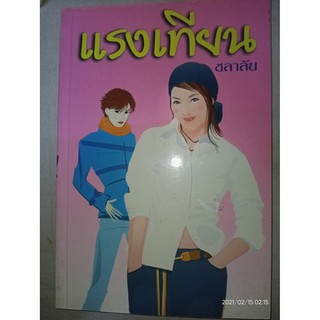 แรงเทียน - ชลาลัย (หนังสือมือหนึ่ง นอกซีล กระดาษมีตำหนิจุดเหลืองนิดๆ - ตามภาพ)