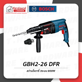 Bosch สว่านโรตารี่ 2 กก. SDS Plus GBH2-26 DFR รับประกัน 6 เดือน