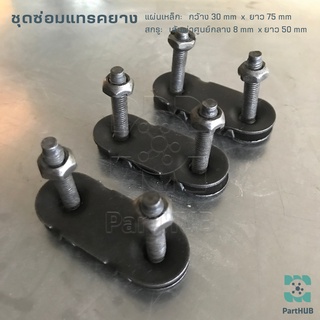 (แพ็ค 3ชุด) ชุดซ่อมแทรคยาง หนา 2 mm สายพานลำเลียง รถเกี่ยวข้…