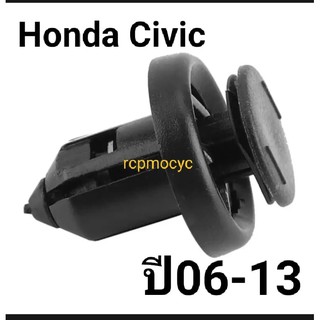 หมุดยึด กิ๊บล็อค หมุด กันชนหน้า ซุ้มล้อ บังโคลน สำหรับ Honda Civic ปี06-13 ขนาดรู10มม. ราคาตัวละ