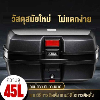 กล่องหลัง กล่องท้ายรถ กล่องเก็บของท้ายรถมอเตอร์ไซค์​ สีดำ ความจุ 45 L