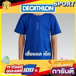 💥โปรสุดพิเศษ!!!💥 เสื้อฟุตบอล สำหรับเด็ก รุ่น F100 (สีน้ำเงิน) - KIPSTA เสื้อฟุตบอล