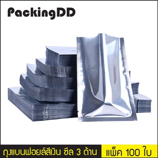 (แพ็ค 100 ใบ) (1/2) ถุงฟอยด์ ซีลสามด้าน สีเงินเงา ทึบสองด้าน #P444 PackingDD ถุงฟอยล์เงิน ถุงแบน ถุงใส่อาหาร ถุงฟอยล์ทึบ