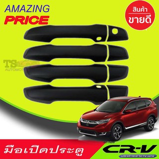 🔥ใช้TSAU384 ลดสูงสุด80บาท🔥ครอบมือเปิดประตูสีดำด้าน (1กุญแจ) HONDA CR-V 2017-2019