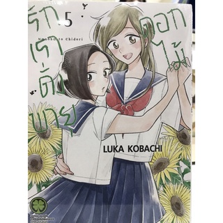 รักเราดั่งพายุดอกไม้ เล่ม 5