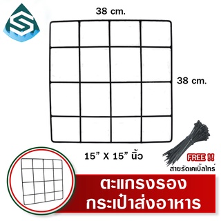 ตะแกรงรองกระเป๋าส่งอาหาร 15"x15" นิ้ว ตะแกรงวางกล่องอาหาร กระเป๋าเดลิเวรี่ กระเป๋าแกร๊ป กระเป๋าไลน์แมน กระเป๋าฟู๊ดแพนด้า