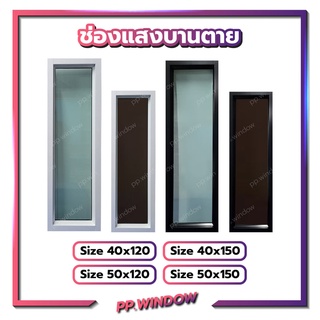 บานช่องแสง บานตาย หน้าต่างอลูมิเนียม 40x120 40x150 50x120 50x150 หน้าต่างบานเลื่อน