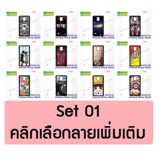 เคสขอบยาง samsung note4 มีเก็บปลายทาง กรอบซัมซุงโน๊ต4 พิมพ์ลายการ์ตูน set01 พร้อมส่งในไทย