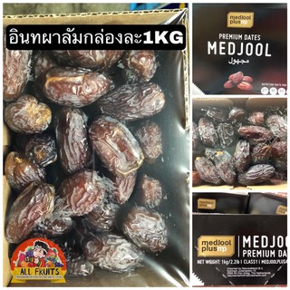 อินทผาลัม เม็ดจูล  MEDJOOL นำเข้าจาก 🚀ประเทศอิสราเอล อินทผลัม เมดจู หมดอายุวันที่ 23/12/2024