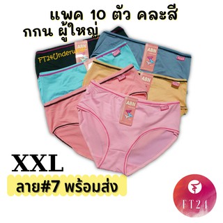 กางเกงชั้นใน ไซส์จัมโบ้ XXL ลาย #7,#39 สีล้วนแต่งขอบ คละสี ยกแพค 10 ตัว ผ้าคอตตอนผสมสแปนเด็กซ์ ผ้าดี ราคาถูก