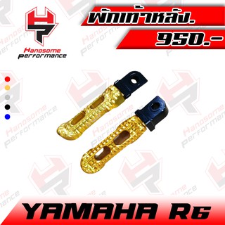 พักเท้าหลัง ขาเหยียบพักเท้าหลัง YAMAHA R6 งาน CNC แบรนด์ FAKIE อะไหล่แต่ง ของแต่ง (( เก็บเงินปลายทางได้ )) 🌈