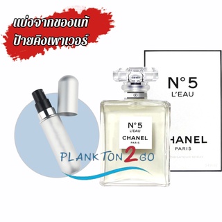 น้ำหอมแบ่งขาย แบ่งจากของแท้ป้ายคิง Chanel No.5 EDT ป้ายคิง