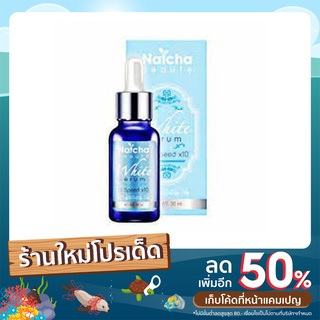 เซรั่มณัชชา Natcha White Serum ของแท้100%