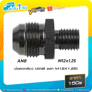 ข้อลดเกลียว (AN8 ออก M12X1.25) (Black)