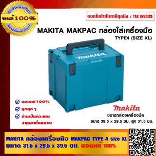 MAKITA กล่องเครื่องมือ MAKPAC TYPE 4 size XL ขนาด 31.5x29.5x39.5 ซม.ของแท้ 100%