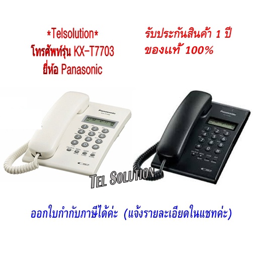 KX-T7703 / TSC60 / TSC73 สีขาว/ดำ โทรศัพท์บ้านแบบตั้งโต๊ะ T7703 / TSC60  โทรศัพท์บ้าน ออฟฟิศ สำนักงา