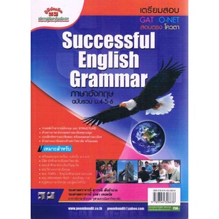 ภาษาอังกฤษ ฉบับรวม ม.4-5-6 :ฉบับเตรียมสอบ GAT, O-NET, สอบตรง, โควตาSUCCESSFUL ENGLISH GRAMMARสุวรรณี เต็งอำนวย