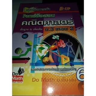 เทคนิคการทำโจทย์ข้อสอบคณิตศาสตร์ ม.3 เทอม 2 ผู้เขียน รศ. กมล เอกไทยเจริญ