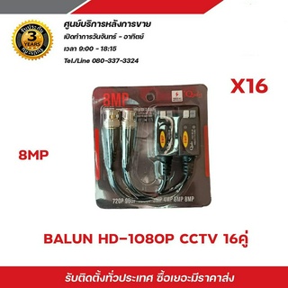 Balun บาลันสำหรับกล้องวงจรปิด AHD / CVI/TVI/CVBS 720P 960P1080P 3MP/4MP/5MP บาลัน 5 ล้าน x16