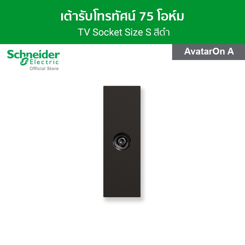 Schneider Electric เต้ารับโทรทัศน์ 75 โอห์ม ขนาด 1 ช่อง สีดำ รหัส M3T1TV75M_BK รุ่น AvatarOn A