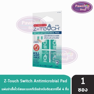 Z-TOUCH ซีทัช แผ่นฆ่าเชื้อโควิด (Covid-19) ฆ่าไวรัส และ แบคทีเรีย สำหรับติดสวิทช์ไฟ [1ซอง]