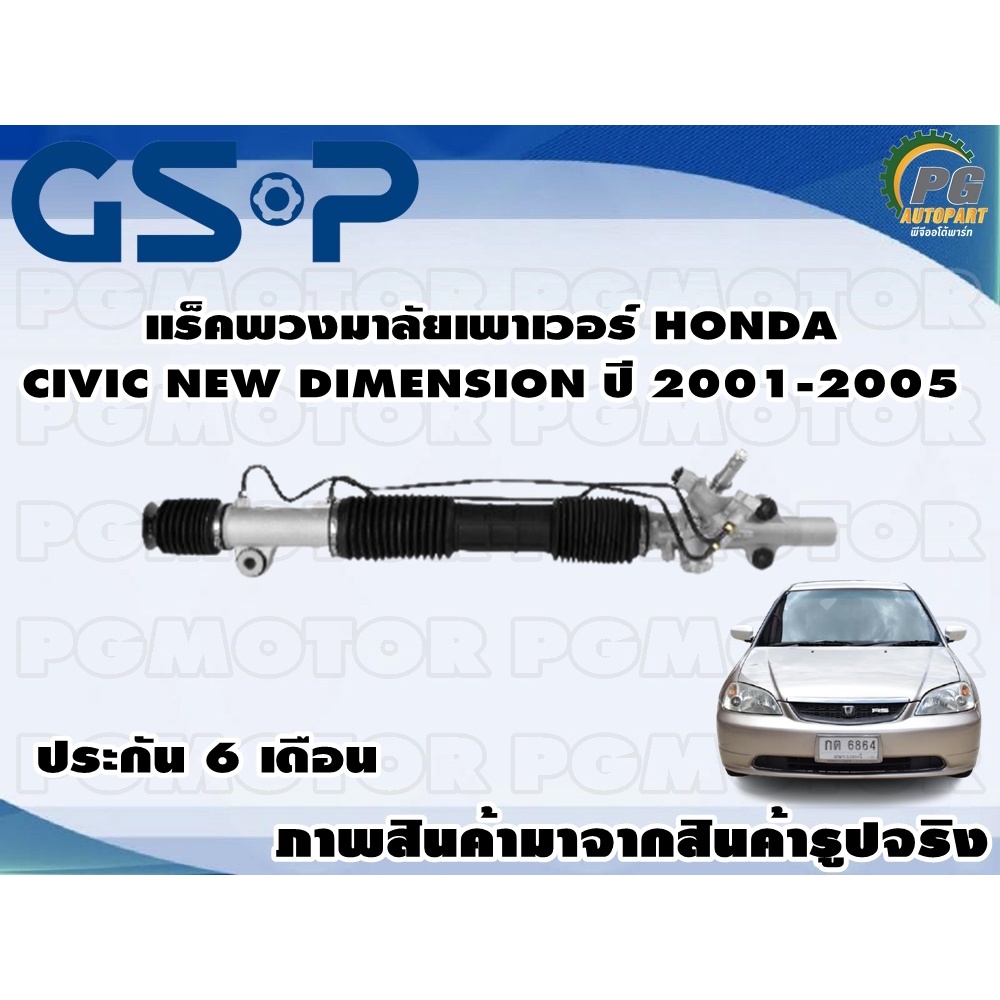 แร็คพวงมาลัยเพาเวอร์ HONDA CIVIC NEW DIMENSION ปี 2001-2005 / TSV 1 เส้น