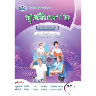 หนังสือเรียน สุขศึกษา ม.6 #เอมพันธ์