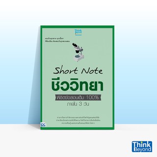 Thinkbeyond Book (ธิงค์บียอนด์ บุ๊คส์) หนังสือSHORT NOTE ชีววิทยา ม.ปลาย พิชิตข้อสอบเต็ม 100% ภายใน 3 วัน