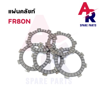 แผ่นคลัช SUZUKI - FR80N แผ่นครัช fr80n แบบบาง 1 ชุด มี 5 แผ่น