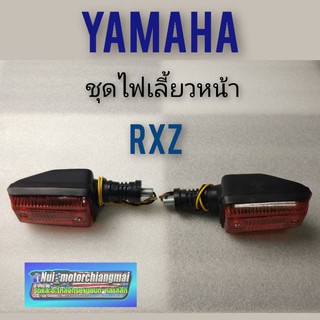 ไฟเลี้ยวหน้าrxz ชุดไฟเลี้ยวหน้า rxz ไฟเลี้ยวหน้า yamaha rxz  ชุดไฟเลี้ยวหน้า yamaha rxzของใหม่