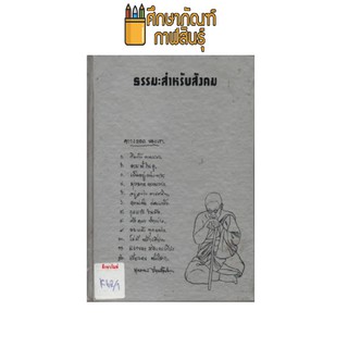 ธรรมะสำหรับสังคม by พุทธทาส ภิกขุ